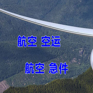 中卫沙坡头机场快运快递-选东方航空和上海航空
